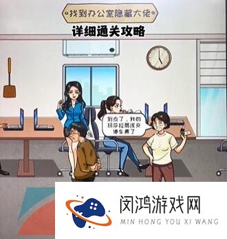 《看你怎么秀》找出隐藏大佬通关攻略