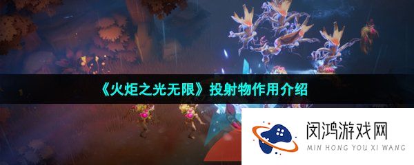 火炬之光无限投射物是什么-投射物作用介绍