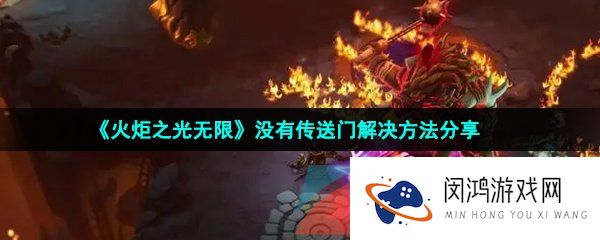 火炬之光无限没有传送门怎么办-没有传送门解决方法分享