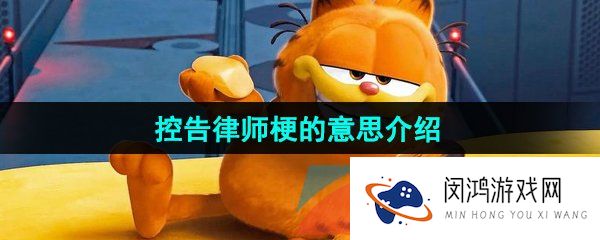 控告律师是什么梗-控告律师梗的意思介绍