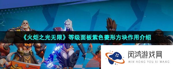 火炬之光无限等级面的紫色菱形方块作用是什么-等级面板紫色菱形方块作用介绍