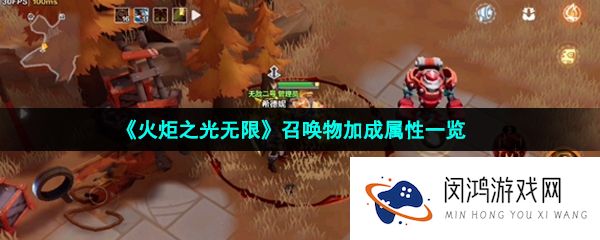 火炬之光无限召唤物吃什么属性-火炬之光无限召唤物加成是什么