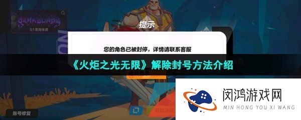 火炬之光无限封号怎么办-解除封号方法介绍