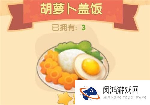 摩尔庄园手游胡萝卜盖饭制作攻略