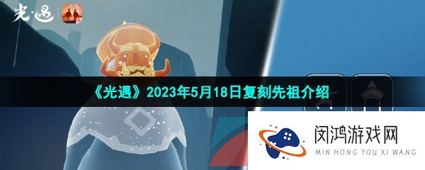 光遇2023年5月18日复刻先祖是谁-2023年5月18日复刻螃蟹面具先祖介绍