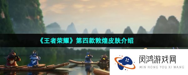 王者荣耀第四款敦煌皮肤是谁的-第四款敦煌联动皮肤介绍