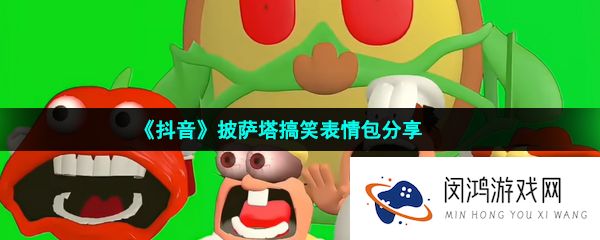抖音披萨塔尖叫表情包有哪些-披萨塔搞笑表情包分享