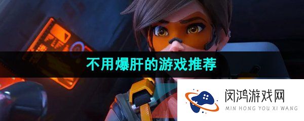 不需要花时间爆肝的游戏有哪些-可以佛系玩不用爆肝的游戏