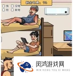 《看你怎么秀》奇葩宿舍帮他们省电通关攻略