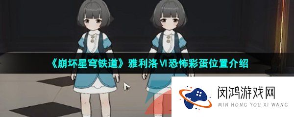 崩坏星穹铁道雅利洛Ⅵ恐怖彩蛋位置在哪-雅利洛Ⅵ恐怖彩蛋位置介绍