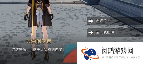 《崩坏星穹铁道》公务保护者位置介绍