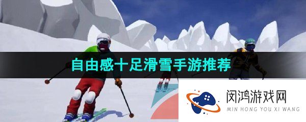 自由感十足的滑雪手游推荐