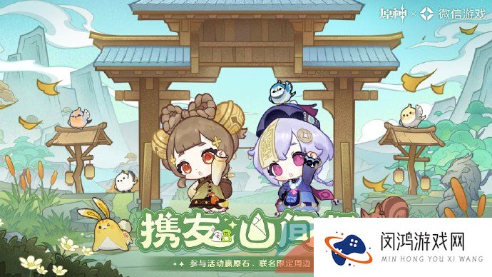 《原神》携友之行微信联动游戏活动开启时间一览