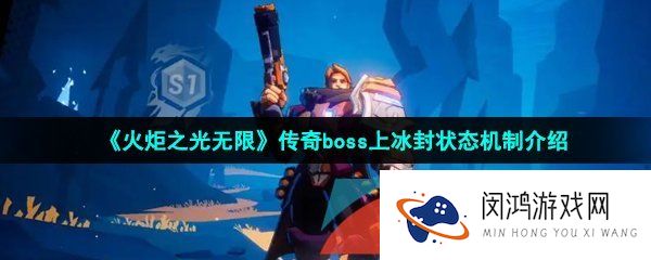 火炬之光无限可以给传奇boss上冰封状态吗-传奇boss上冰封状态机制介绍