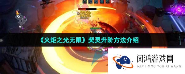 《火炬之光无限》契灵升阶方法介绍
