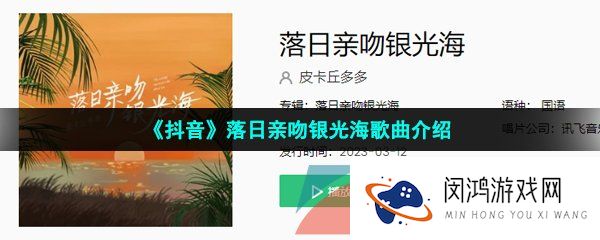 《抖音》落日亲吻银光海歌曲介绍