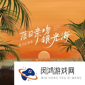 《抖音》落日亲吻银光海歌曲介绍