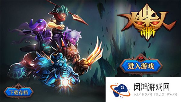 火柴人部落