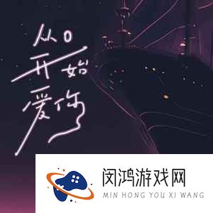 《抖音》从0开始爱你歌曲介绍