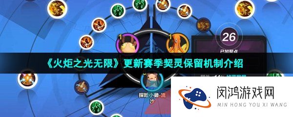 火炬之光无限更新赛季契灵会消失吗-更新赛季契灵保留机制介绍