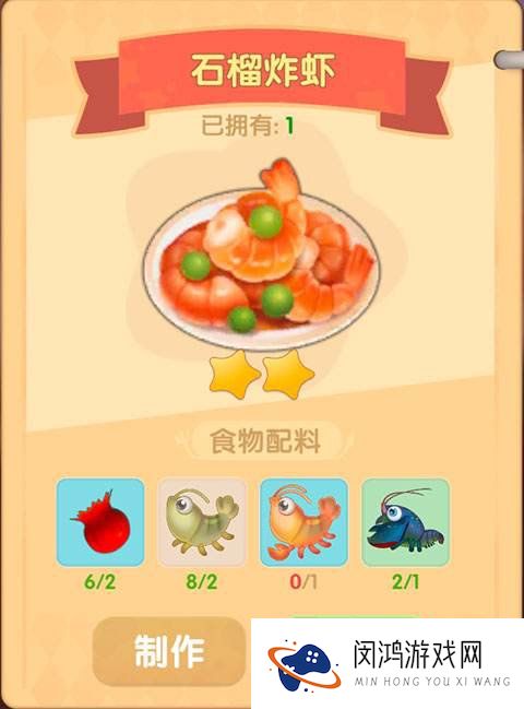 摩尔庄园手游石榴炸虾怎么制作
