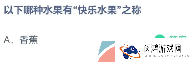 《支付宝》蚂蚁庄园2023年5月16日每日一题答案（2）