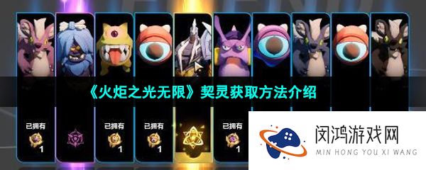 火炬之光无限契灵怎么获得-契灵获取方法介绍