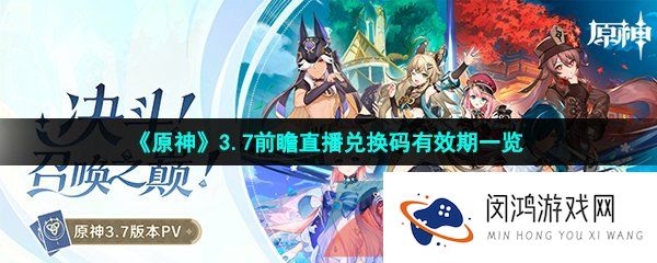 原神3.7前瞻兑换码什么时候过期-3.7前瞻直播兑换码有效期一览