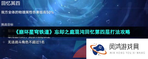 崩坏星穹铁道忘却之庭混沌回忆第四层怎么打-忘却之庭混沌回忆第四层打法攻略
