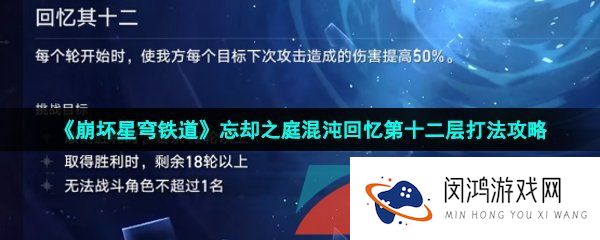 崩坏星穹铁道忘却之庭混沌回忆第十二层怎么打-忘却之庭混沌回忆第十二层打法攻略