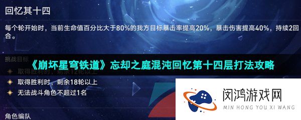 《崩坏星穹铁道》忘却之庭混沌回忆第十四层打法攻略