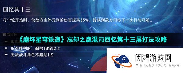 崩坏星穹铁道忘却之庭混沌回忆第十三层怎么打-忘却之庭混沌回忆第十三层打法攻略