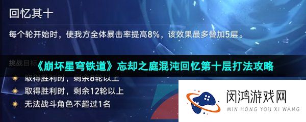 《崩坏星穹铁道》忘却之庭混沌回忆第十层打法攻略