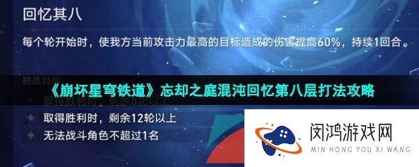 崩坏星穹铁道忘却之庭混沌回忆第八层怎么打-忘却之庭混沌回忆第八层打法攻略