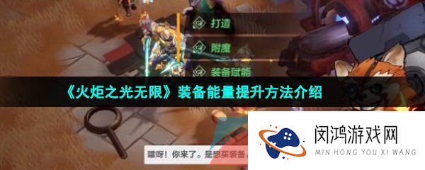 火炬之光无限装备能量怎么加满-装备能量提升方法介绍