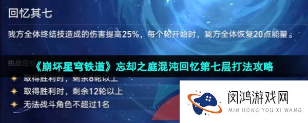 崩坏星穹铁道忘却之庭混沌回忆第七层怎么打-忘却之庭混沌回忆第七层打法攻略