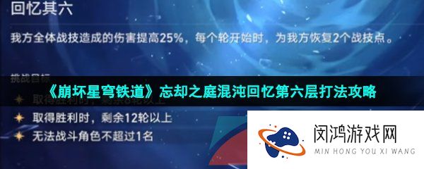 崩坏星穹铁道忘却之庭混沌回忆第六层怎么打-忘却之庭混沌回忆第六层打法攻略