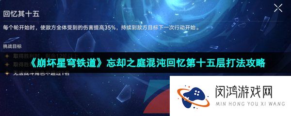 崩坏星穹铁道忘却之庭混沌回忆第十五层怎么打-忘却之庭混沌回忆第十五层打法攻略