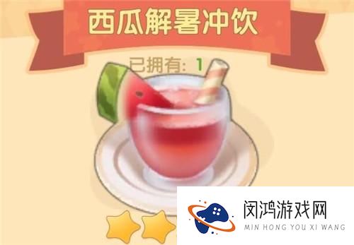 摩尔庄园手游西瓜解暑冲饮食谱配方怎么解锁