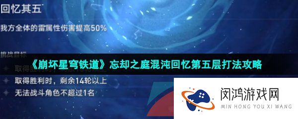 崩坏星穹铁道忘却之庭混沌回忆第五层怎么打-忘却之庭混沌回忆第五层打法攻略