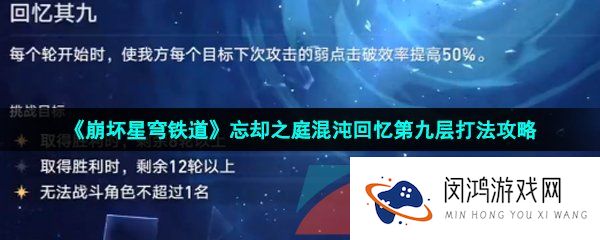 崩坏星穹铁道忘却之庭混沌回忆第九层怎么打-忘却之庭混沌回忆第九层打法攻略
