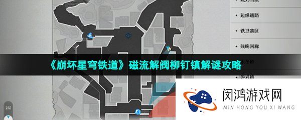 崩坏星穹铁道磁流解阀柳钉镇怎么解谜-磁流解阀柳钉镇解谜攻略