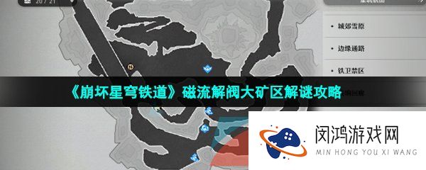 崩坏星穹铁道磁流解阀大矿区怎么解谜-崩坏星穹铁道磁流解阀大矿区解谜位置在哪