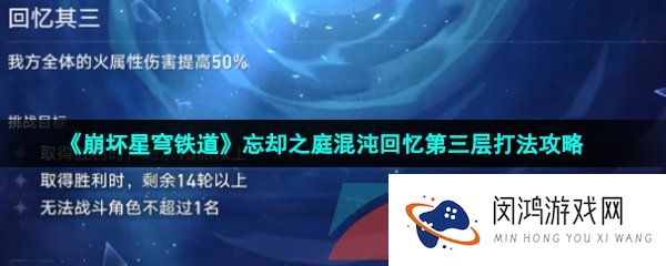 崩坏星穹铁道忘却之庭混沌回忆第三层怎么打-忘却之庭混沌回忆第三层打法攻略