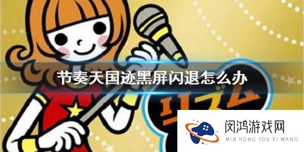 节奏天国闪屏闪退怎么办