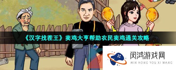 《汉字找茬王》卖鸡大亨帮助农民卖鸡通关攻略