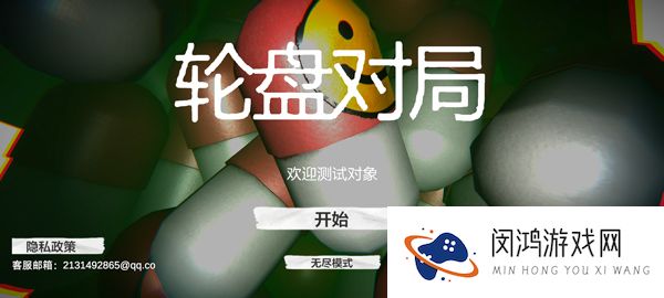 轮盘对局