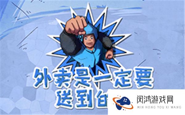 外卖是一定要送到的2