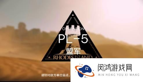 明日方舟pl5突袭攻略大全