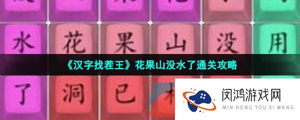汉字找茬王花果山没水了怎么过-花果山没水了通关攻略